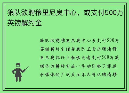 狼队欲聘穆里尼奥中心，或支付500万英镑解约金
