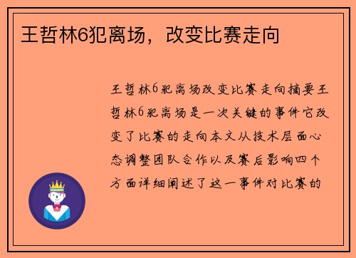王哲林6犯离场，改变比赛走向