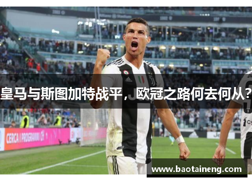 皇马与斯图加特战平，欧冠之路何去何从？