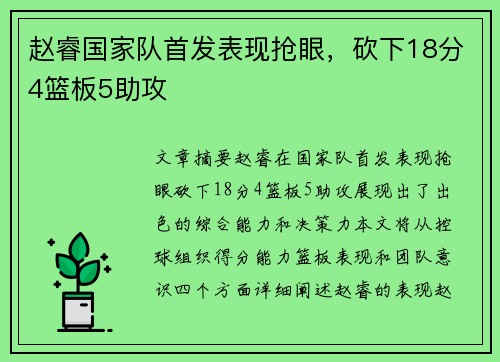 赵睿国家队首发表现抢眼，砍下18分4篮板5助攻