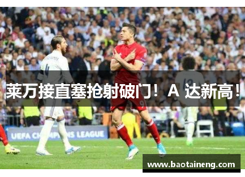 莱万接直塞抢射破门！A 达新高！