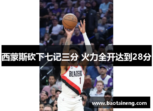 西蒙斯砍下七记三分 火力全开达到28分